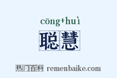 聪慧是什么意思的图片